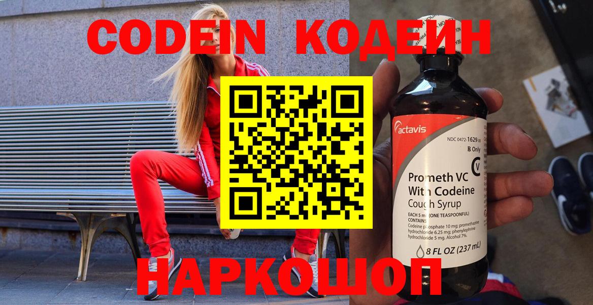 Codein напиток Lean (лин) Мичуринск